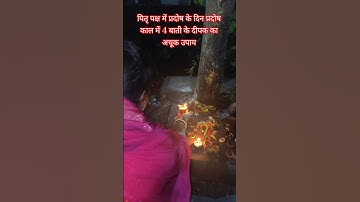 #shorts //पितृ पक्ष में प्रदोष के दिन 4 बाती के दीपक का अचूक उपाय//प्रदीप मिश्रा जी //हर हर महादेव