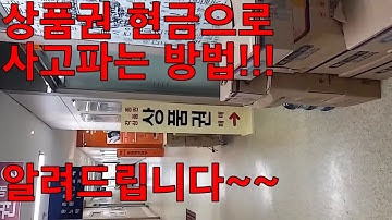 상품권 현금으로 사고파는 방법을 알려드립니다!!