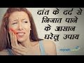 Quick &amp; Effective Home Remedies For Toothache | दांत के दर्द से निजात पाने के आसान घरेलू उपाय