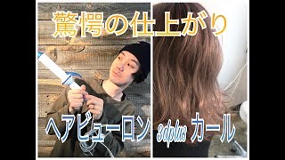 （ヘアビューロン３ＤＰＬＵＳカール）実際に巻いてみてどれ位ツヤが出るか試してみた