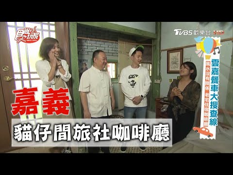 【嘉義】貓仔間轉型玉山旅社 住宿.喝咖啡都可以【食尚玩家】20201013 (3/8)