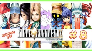 【FF9】完全初見で飛び込むファイナルファンタジーIX 実況プレイ♯8