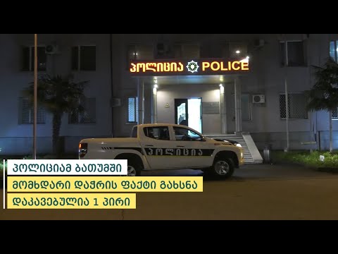 პოლიციამ ბათუმში მომხდარი დაჭრის ფაქტი გახსნა - დაკავებულია 1 პირი