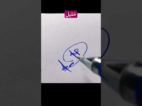 توقيع إسم خليل توقيع كيف تكتب توقيع بخط اليد تعليم خط كتابة  تعلم كيف 