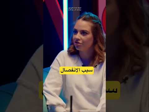 سبب انفصال بيسان و انس الشايب