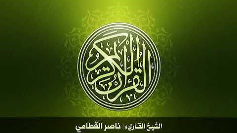 68  سورة القلم بصوت الشيخ ناصر القطامي0