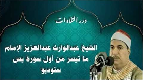 الشيخ عبدالوارث عبدالعزيز الإمام ما تيسر من أول سورة يس ستوديو