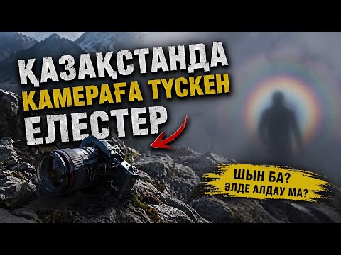 БҰЛ ВИДЕОНЫ ЖАЛҒЫЗ КӨРМЕ!