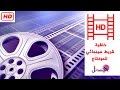 خلفية شريط سينمائي للمونتاج -  HD - Movie Time Theme