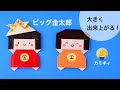 【折り紙】ビッグ金太郎