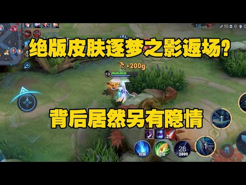 绝版皮肤逐梦之影返场？背后居然另有隐情【王者荣耀三岁沈】