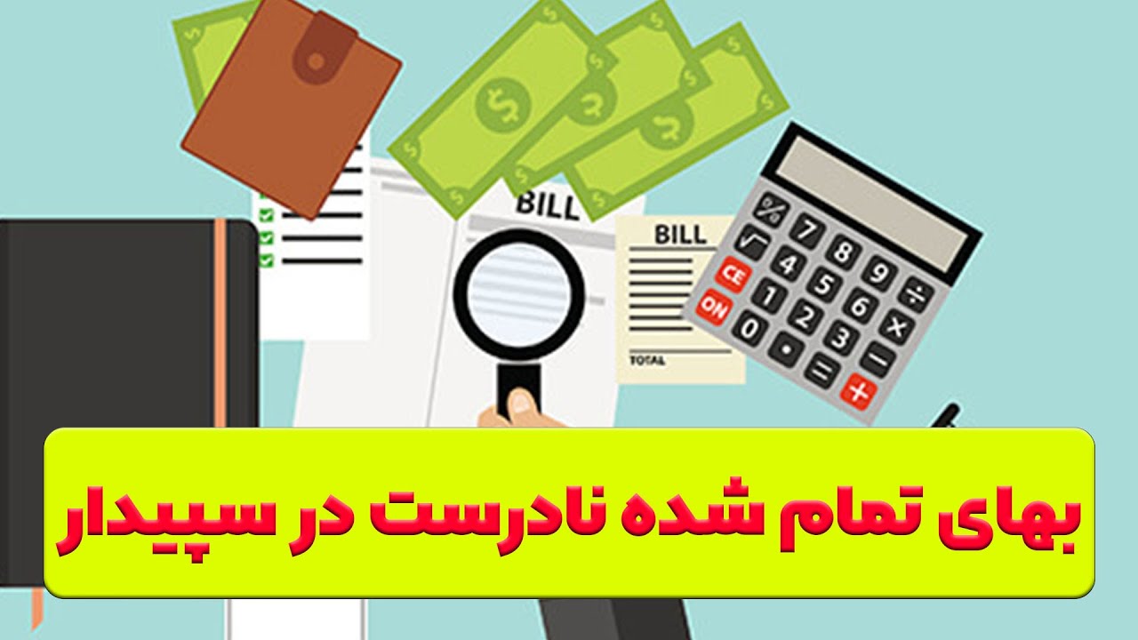 آموزش بهای تمام شده در سپیدار - YouTube