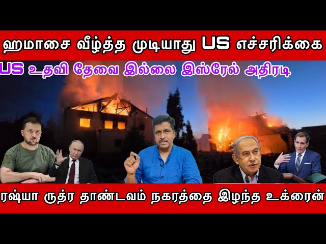 ஹமாசை வீழ்த்த முடியாது US எச்சரிக்கை I ரஷ்யா ருத்ர தாண்டவம் நகரத்தை இழந்த உக்ரைன் I Ravikumar Somu class=