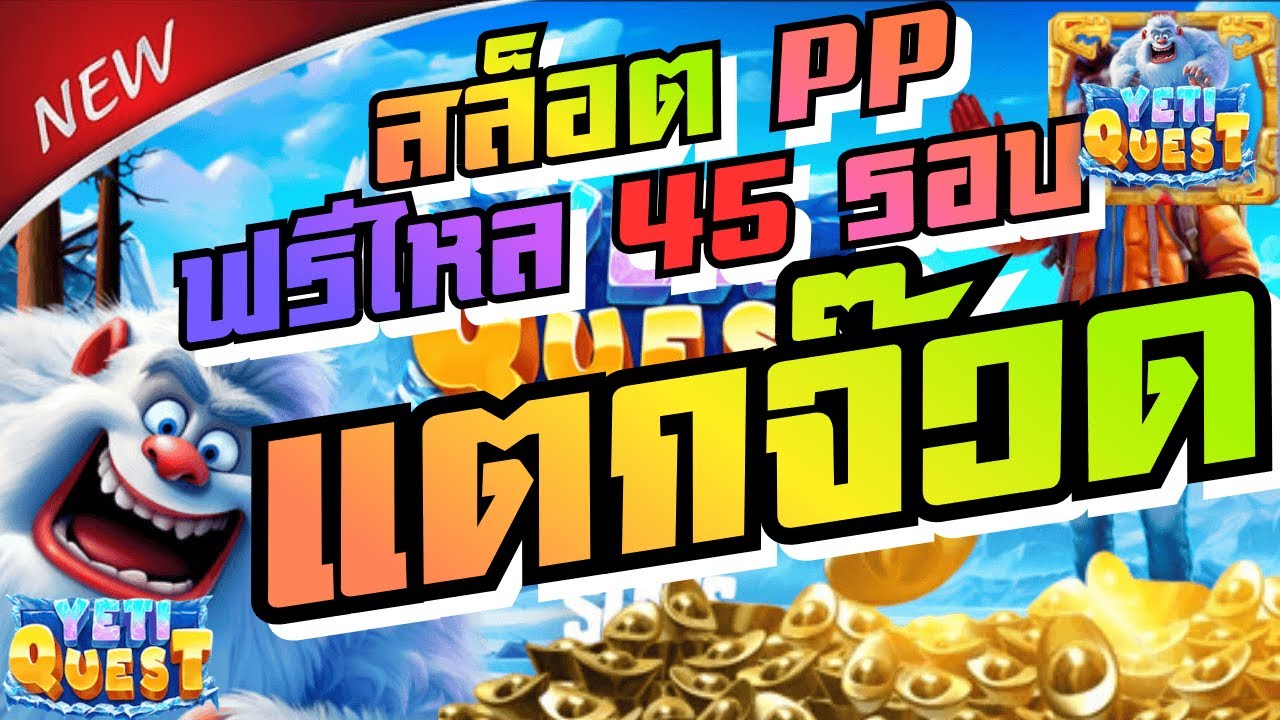 เว็บสล็อตเว็บตรง | สล็อต PP YETI QUEST เจ้าหมีขั้วโลกที่ว่าหนาวแจกฟรีจนหนูต้องหนาวกว่า🥶🔥