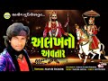 Alakh no avatar | Mayur Thakor | New gujarati song | Ramapir na bhajan | Ramdevpir new song | Ramdev