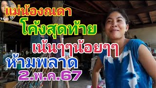 แม่น้องณดา.โค้งสุดท้าย.เน้นๆๆน้อยๆๆ.ห้ามพลาด2.พ.ค.67