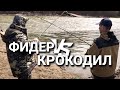 Карась на ФИДЕР. Заруба ФИДЕР против КРОКОДИЛА. ЖОР крупного карася на секретную приманку...