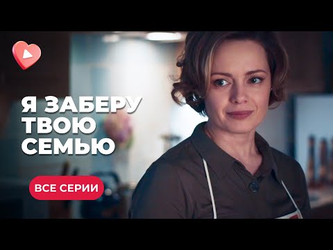 🔥Я ЗАБЕРУ ТВОЮ СЕМЬЮ. ХОТЕЛА ПОКОНЧИТЬ ЖИЗНЬ САМОУБИЙСТВОМ, НО ВЛЮБИЛАСЬ В СПАСИТЕЛЯ. ВСЕ СЕРИИ