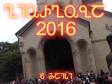 გიორგობა 2016/05/6