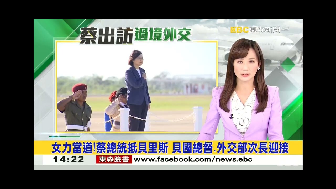 2023 0403 【1400東森午安新聞】【女子當道!蔡總統抵貝里斯 貝國總督.外交部次長迎接】【連線記者:楊琇惇】 - YouTube