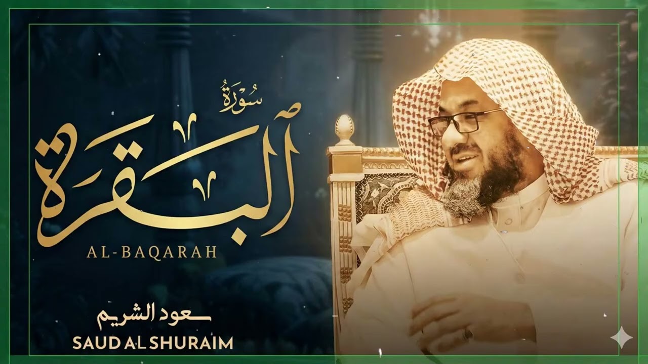 Copy of سورة البقرة كاملة فضيلة الشيخ سعود الشريم surah baqarah saud shuraim