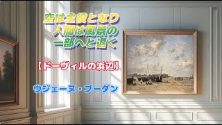 Art Appreciation No. 1512 [The Beach at Deauville] Eugène Boudin