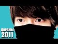 ТОП 6 ЛУЧШИХ ДОРАМ 2011 ГОДА по моему мнению