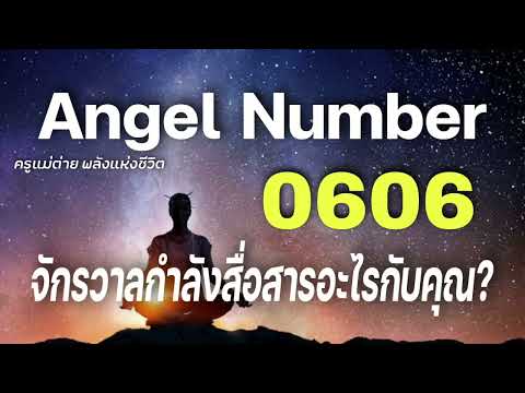 Angel Number 0606 จักรวาลกำลังสื่อสารอะไรกับคุณ|ข้อความจักรวาล|สัญญาณทูตสวรรค์|ครูแม่ต่าย พลังชีวิต