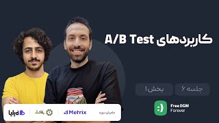 کاربردهای A/B Test | بخش 1 از جلسه 6 دوره آموزش کامل و رایگان مارکتینگ اتومیشن و ECRM