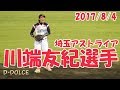 女子プロ野球 川端友紀選手 セカンド守備 埼玉アストライア 20170804#10
