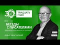 Тридцать глав. Денис Драгунский