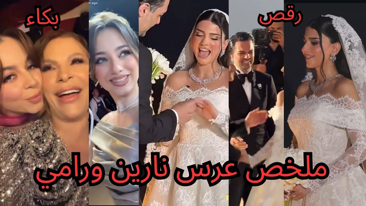 ملخص حفلة عرس نارين بيوتي ورامي رقص وغناء ولقطات صادمة