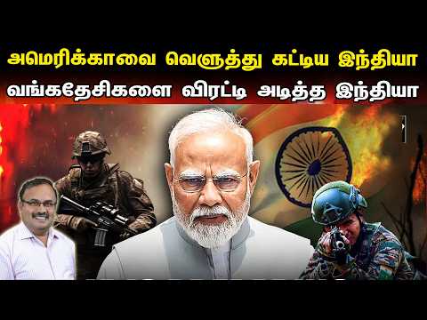 அமெரிக்காவை வெளுத்து கட்டிய இந்தியா | வங்கதேசிகளை விரட்டி அடித்த இந்தியா | Tamil | Bala Somu