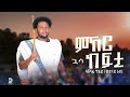 Ashenafi Gdey Guasa Kefti ምኸር ጓሳ ከፍቲ አሸናፊ ግደይ ወይናይ ራያ New EthiopianRaya Music 2025 