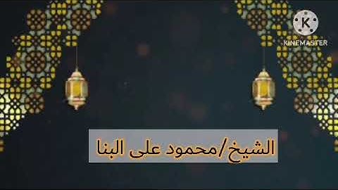 تلاوه نادره للشيخ /محمود على البنا 🌹تلاوه هادئه تأخذك الي ايام الزمن الجميل ❤️