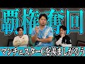 【後編】プレチャンを羨ましがろう〜マンチェスターシティ編〜