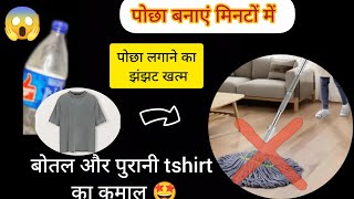 DIY - Mop from old tshirt पुरानी टीशर्ट और प्लास्टिक बोतल से बनाएं मिनटों में पोछा Handmade😱