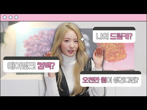 <strong>잇츠</strong> Q&amp;amp;A 타임~ 뽀송이 어서오고🙋🏼‍♀️ 여러분들이 궁금해하시던 질문들 탈탈 털었습니다 | 무엇이든 대답해봄💖