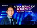 Отзыв об Артеме Сребном и TrendUp от Агро Зерно Юг