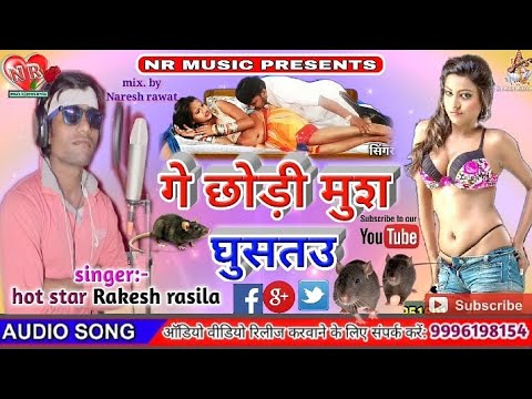 #313,Rakesh Rasila//का सुपरहिट मैथली सोंग 2019//गे छोड़ी मुश घुसतउ//ge Chhauri Mush Ghusa Tau Ge DJ