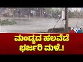 Heavy rain in several areas of mandya  public tv