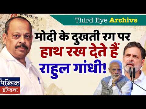 PM Modi LOSES COOL as Rahul Gandhi Hits His Weakest Point | Third Eye Archive