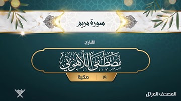 سورة مريم {{19}} القارئ مصطفى اللاهوني
