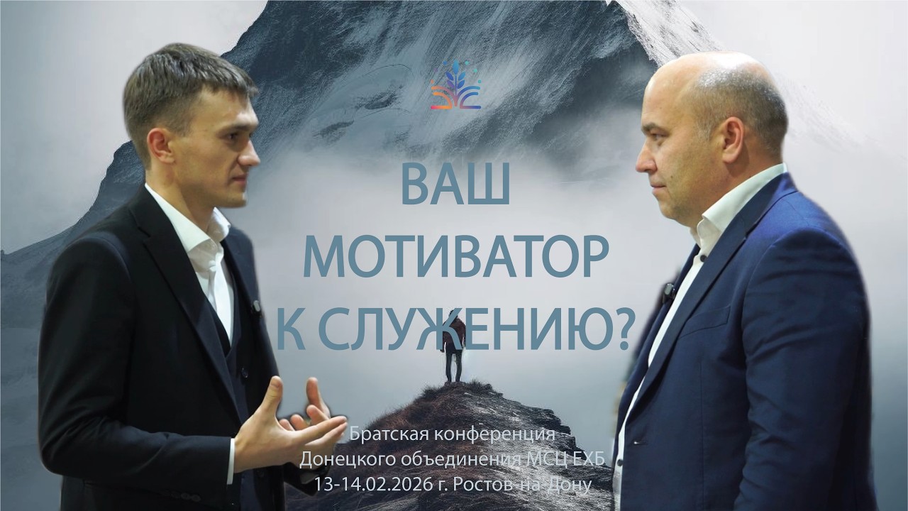 Ваш мотиватор к служению? Интервью на братской конференция ДО МСЦ ЕХБ 13-14.02.2026