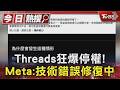 Threads狂爆停權! Meta:技術錯誤修復中｜TVBS新聞 @TVBSNEWS01