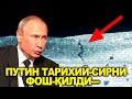 ПУТИН ТАРИХИЙ СИРНИ ФОШ-ҚИЛДИ...ХАММАСИ ЁЛГОН ЭКАН