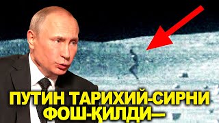 ПУТИН ТАРИХИЙ СИРНИ ФОШ-ҚИЛДИ...ХАММАСИ ЁЛГОН ЭКАН