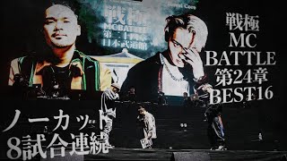 BEST16 八連発/戦極MCBATTLE第24章 日本武道館公演(2021.10.09)