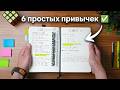 6 простых привычек, которые РЕАЛЬНО меняют жизнь (без мотивации)