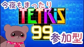 【#テトリス99】🌸よるテト✨今夜も対よろたぬっ！【#参加型】